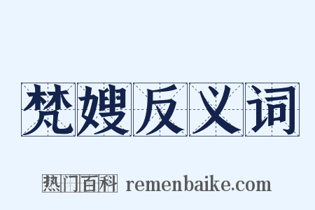 梵嫂反义词是什么意思的图片